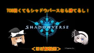 TCG弱くてもシャドウバースなら勝てるし！＜ほぼ解説回＞（ゆっくり実況）