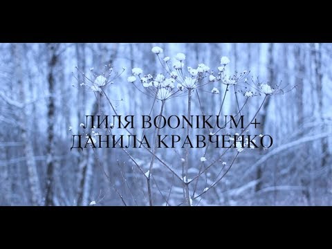 Снег. Лиля Boonikum + Данила Кравченко