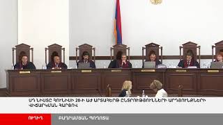 ՈՒՂԻՂ. ՍԴ նիստը արտահերթ ընտրությունների արդյունքների վիճարկման հարցով