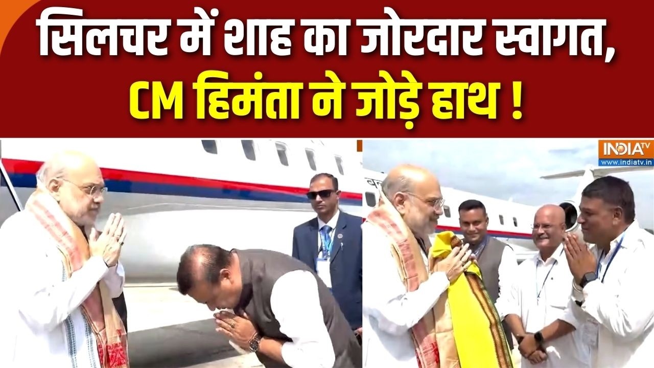 Amit Shah Assam Visit Today: सिलचर में शाह का जोरदार स्वागत, CM हिमंता ने 