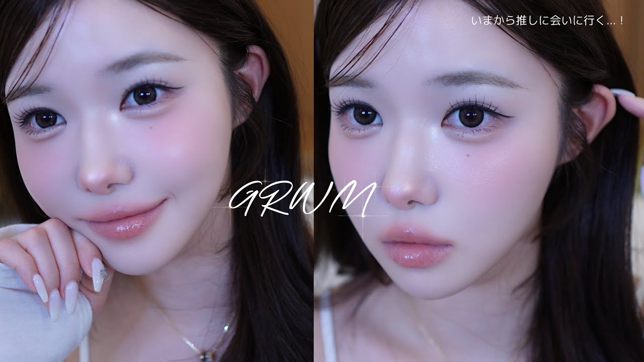 今から推しに会いに行く！盛りたい日のGRWM💖🎶📸