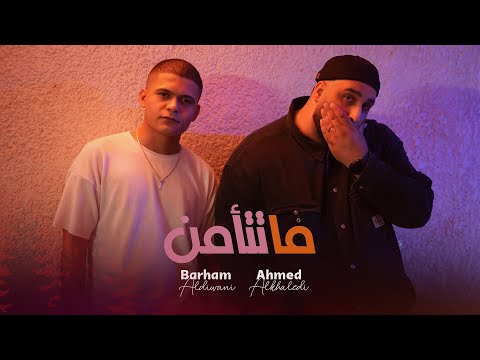 ما تتامن برهم الديواني