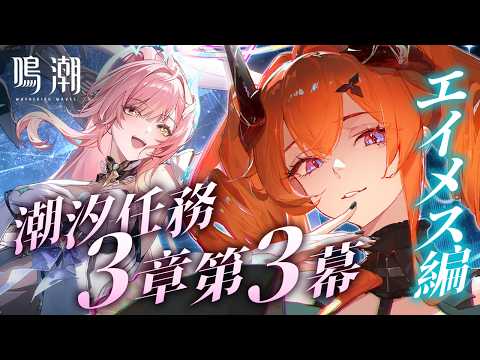 感涙必至！潮汐任務3章第3幕を初見で体験✨
