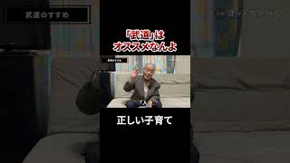 「武道」はオススメなんよ #戸塚ヨットスクール#政治