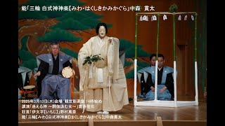 【能楽公演】「能を知る会東京公演－三輪 白式神神楽」2025年3月13日