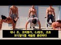 대니 조, 코치똥가, CJ창조, 조초 보디빌더 레슬링 훈련하다