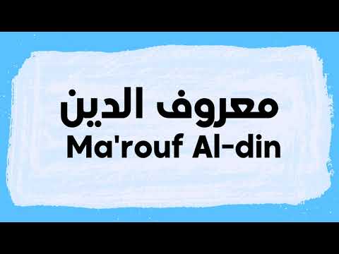 Maarouf Al-Din Pronunciation and Writing in Arabic نطق معروف الدين باللغة العربية