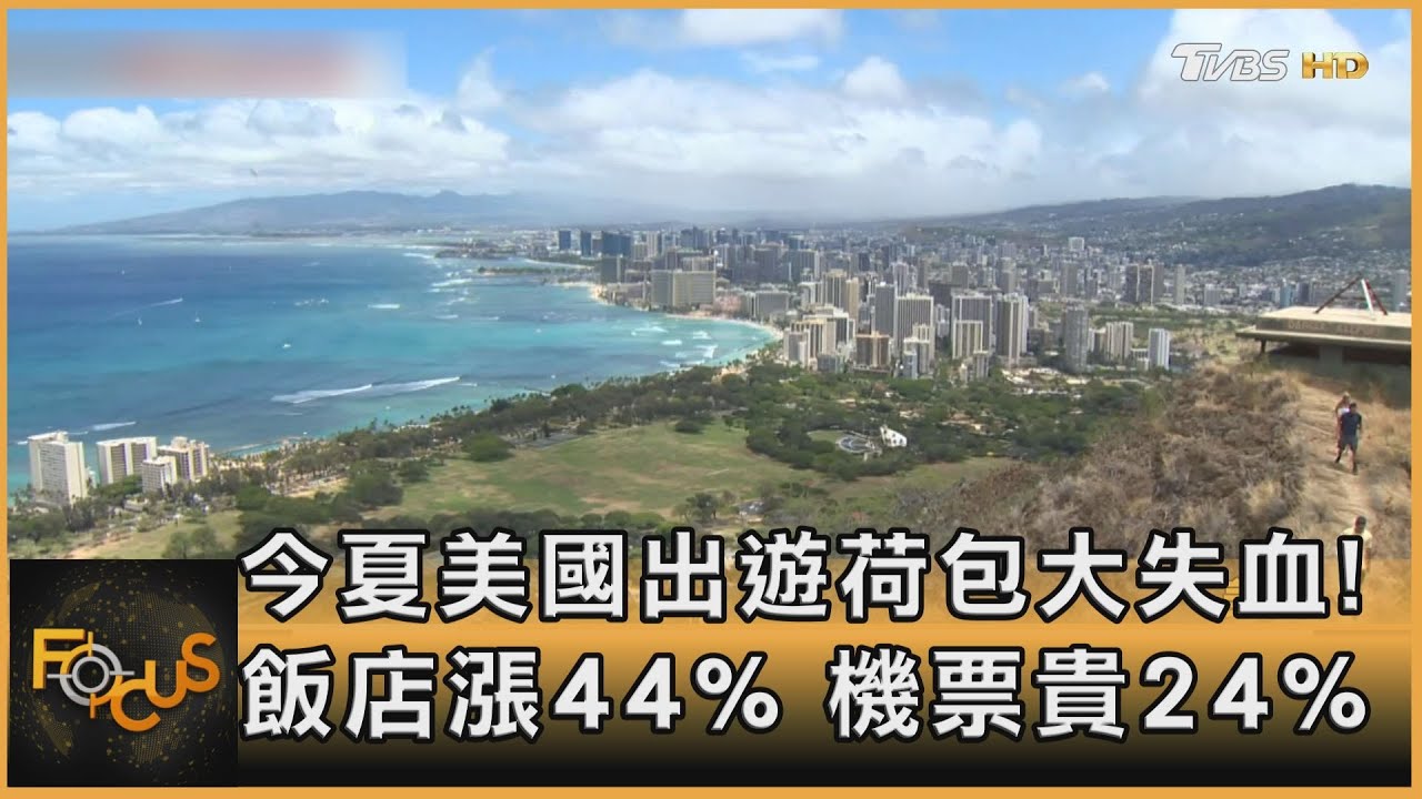 今夏美國出遊荷包大失血!飯店漲44% 機票貴24%