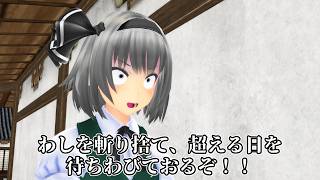 【東方MMD】唯一無二の剣