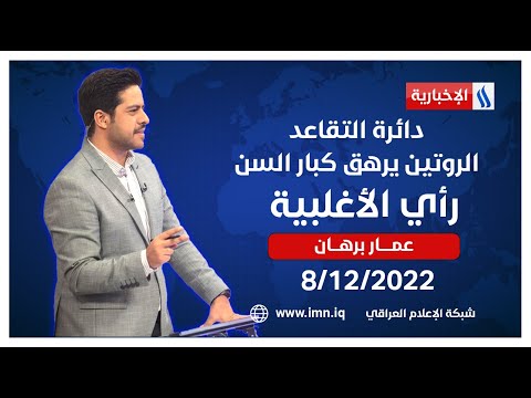 شاهد بالفيديو.. دائرة التقاعد.. الروتين يرهق كبار السن في رأي الاغلبية مع عمار برهان