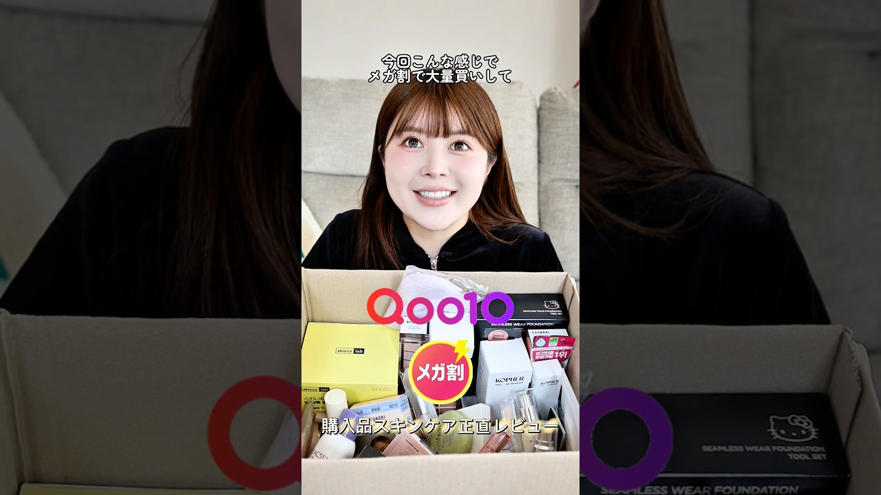 メガ割爆買い💸スキンケア編🫶本編はYouTubeで！ #qoo10メガ割 #韓国スキンケア