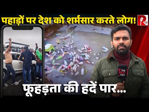 बर्फ़ में कपड़े उतार कर नाचना, भद्दे गाने बजाना, कचरा फेंकना, नए साल पर पहाड़ों पर क्या हो रहा है?