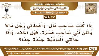 [661 -954] إذا أعطاني رجل مالا وظن أني صاحب عسرة، فهل آخذه، وأنا حالتي المادية جيدة جدا؟- الفوزان