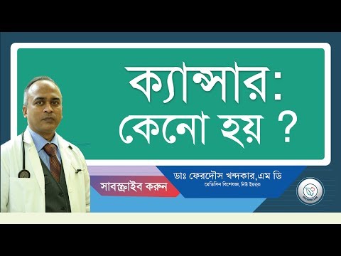 ক্যান্সার: কেনো হয়।খুব সহজেই হতে পারে..