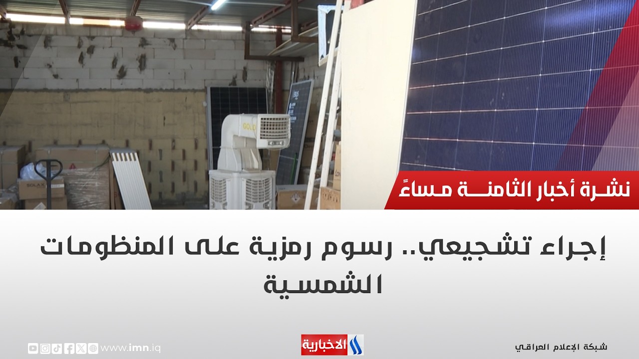 فيديو | إجراء تشجيعي   رسوم رمزية على المنظومات الشمسية | تقرير رزاق العكيلي