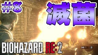 #8【バイオハザード RE:2】バイオ恒例！汚物は消毒だあ！【 実況 北米版 グロ】