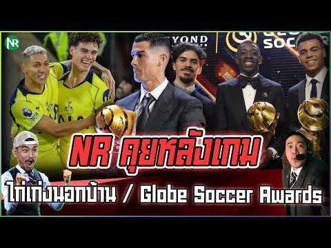 NR คุยหลังเกม : ไก่เก่งนอกบ้าน / ประกาศรางวัล Globe Soccer Awards