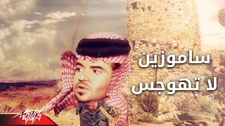 كلمات اغنية لا تهوجس سامو زين