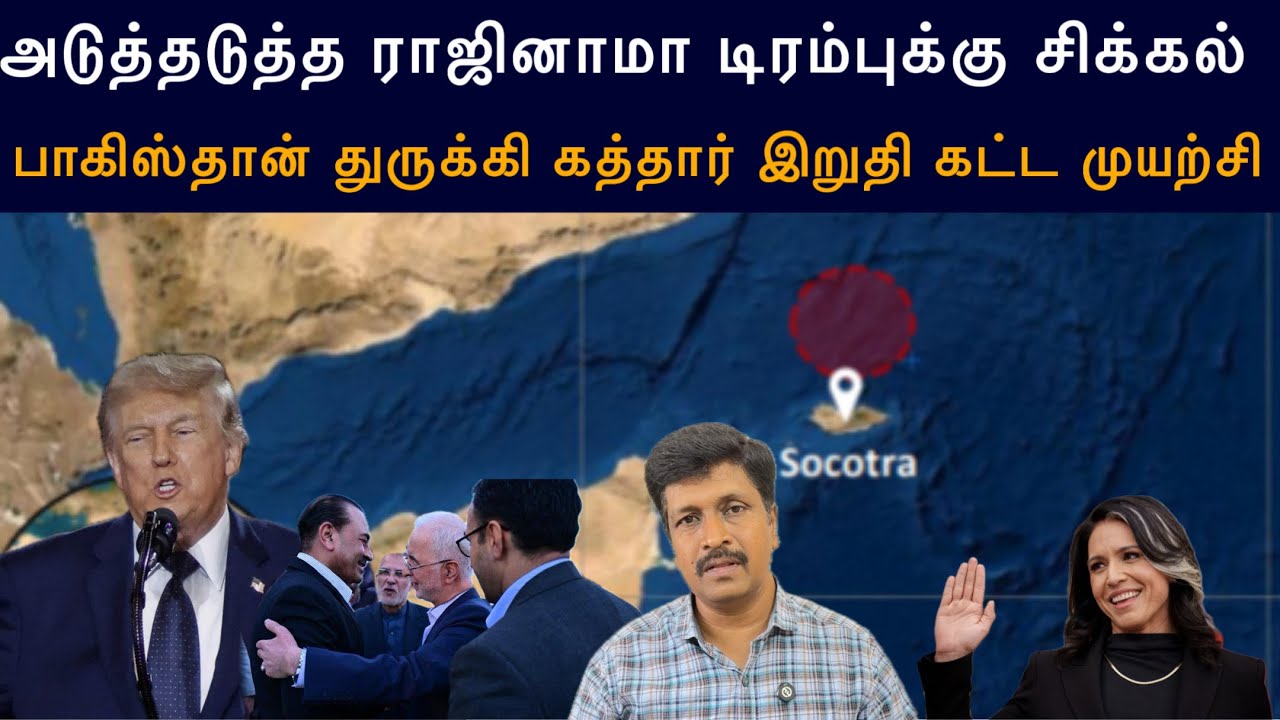 அடுத்தடுத்த ராஜினாமா டிரம்புக்கு சிக்கல் I PAK துருக்?