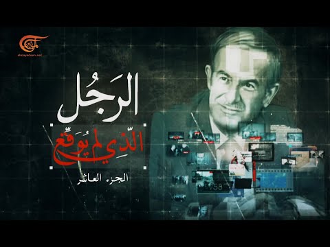 الحلقة العاشرة - الرجل الذي لم يوقع