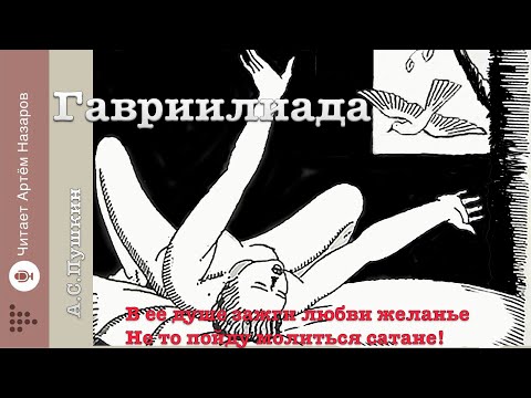 "Гавриилиада" | поэма А.С.Пушкина | аудиокнига полностью | читает Артём Назаров