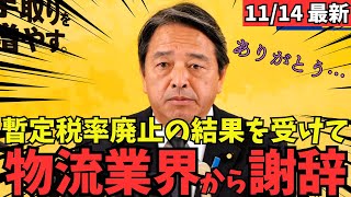 【最新 国民民主】榛葉幹事長のもとに物流業界から感謝の声が届く！ #国民民主党 #玉木雄一郎 #榛葉幹事長 #103万円 #ガソリン減税 #就職氷河期世代 #政治