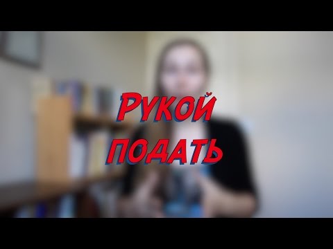 Рукой подать - W18D5 - Common Russian  Phrases - Russian vocabulary lesson – learn Russian