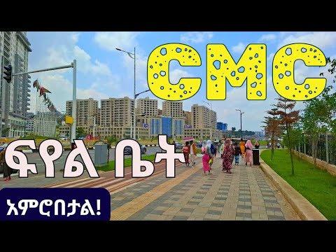 CMC ፍየል-ቤት አምሮበታል!! | New face of CMC Fiyel Bet, Addis Ababa, Ethiopia 2025 |