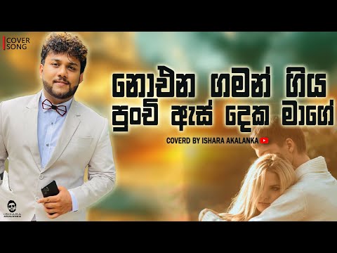 Oba nathi duka thurulu karan I ඔබ නැති දුක තුරුළු කරන් I Coverd by Ishara Akalanka