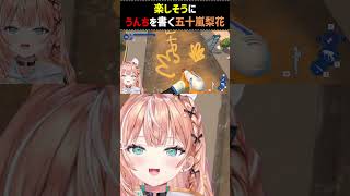 うんちを書くりかしぃ【にじさんじ/五十嵐梨花】