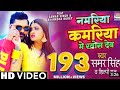 Dance Video SAMAR SINGH Namariya Kamariya Me Khos Deb Shilpi Raj Akansha Dubey Bhojpurisong