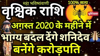 Vrishchik Rashifal August 2020 l वृश्चिक राशिफल अगस्त 2020 | Scorpio Horoscope August 2020