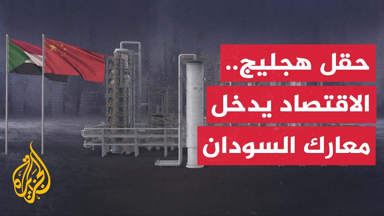 السودان.. الجيش ينسحب من حقل هجليج النفطي بعد سيطرة الدعم السريع