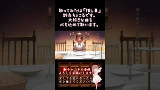 【#推し事 系 #歌い手 が】#晩餐歌 /#tuki 【#歌ってみた 】 #cover #shorts #short #オリジナルmv