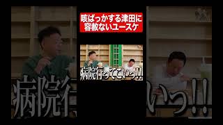 咳#ダイアン #ダイアンユースケ #ダイアン津田