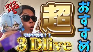 ガチオタが語る！超おすすめ３Dlive！（前編）　#ホロライブ　＃尾丸ポルカ　＃ホロライブ切り抜き　#ホロリス　#オタク　#カイジン