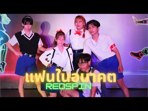 RedSpin - แฟนในอนาคต (Tie Me Up) l DANCE COVER BY VATT
