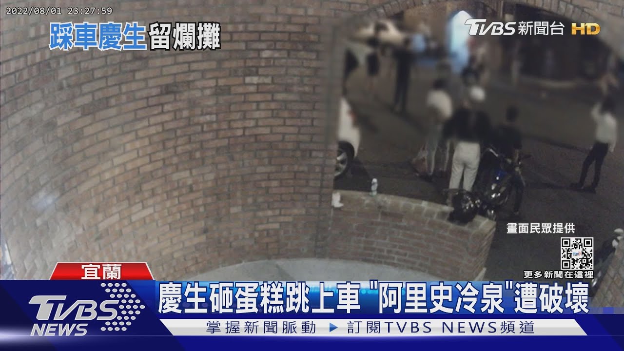 慶生砸蛋糕跳上車　「阿里史冷泉」遭破壞