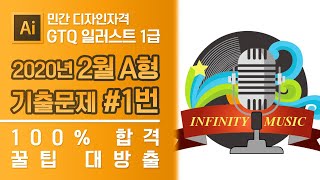 GTQ 일러스트 1급 2020년 2월 1번 기출문제 A형 #디자스 #GTQ #일러스트 #기출문제 #문제풀이