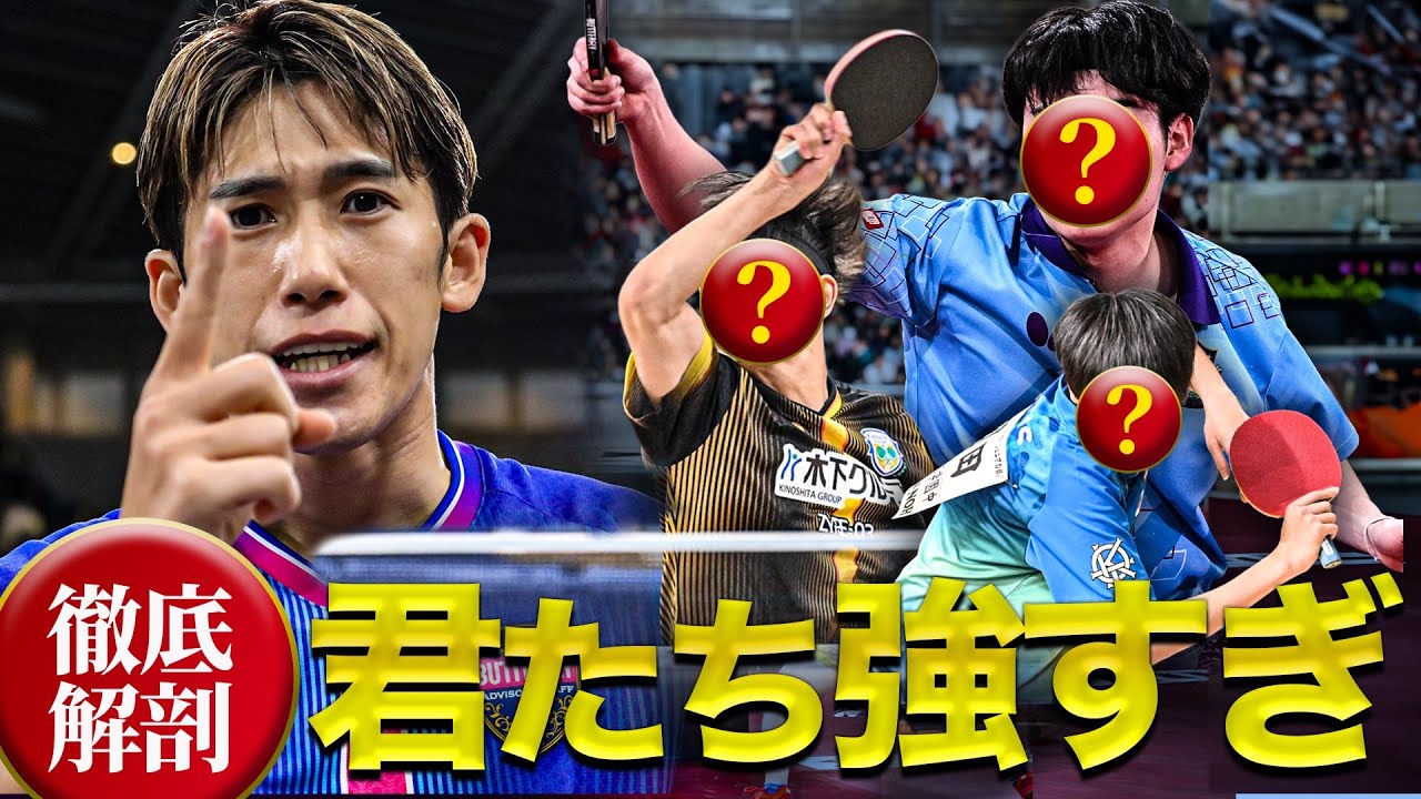 全日本で吉村真晴の予想を裏切ったアイツらの強さを徹底解剖スペシャル