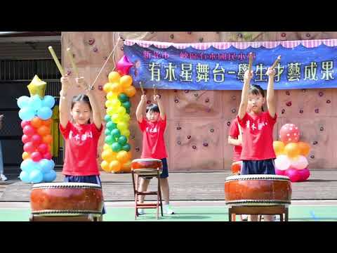 「舞」動童心.「鼓」動青春_封面照片