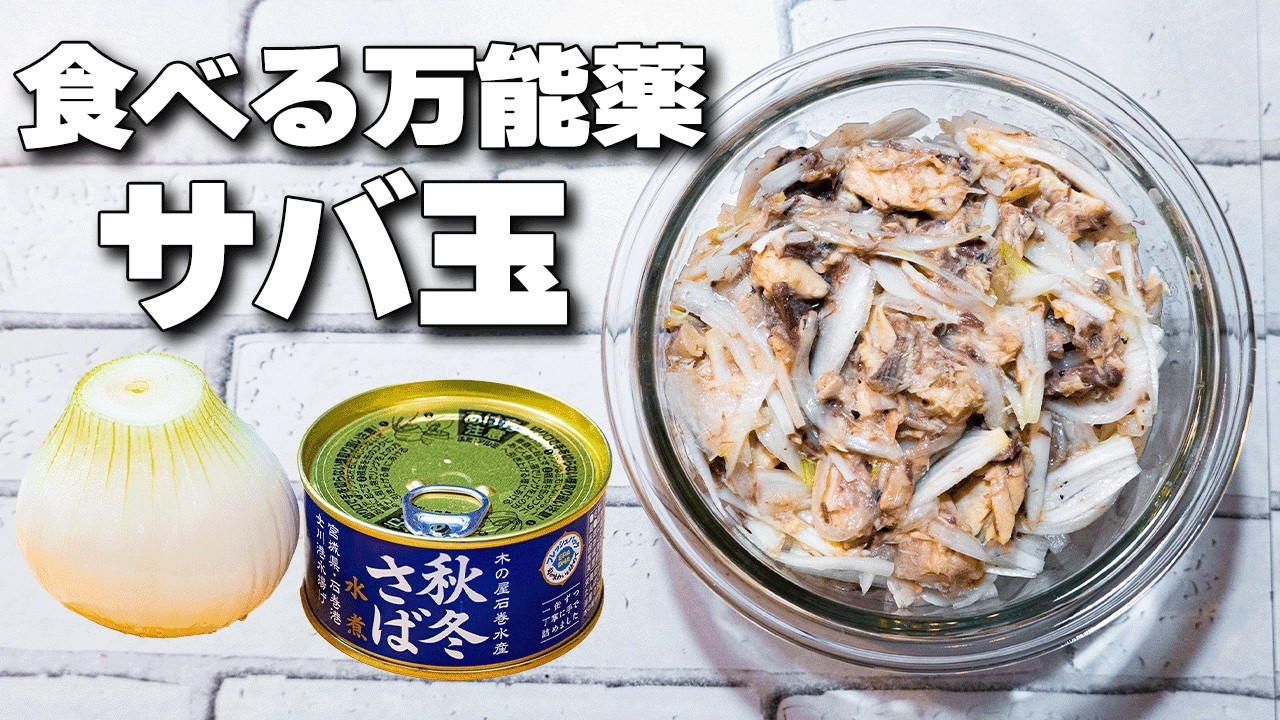 【血流改善・認知症予防】切って混ぜるだけ！新玉ねぎとサバ缶の健康レシピ【Mackerel and New Onion Salad】