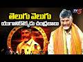 CBN 76th Birthday Special Visionary Leader AP CM Chandrababu Naidu TV5 News