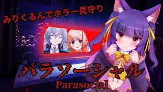 [Chilla's Art] Parasocial | パラソーシャル┊ホラーが怖いってのは恐怖してるからだと思うんですよ！┊#みりくるん  ホラー見守り