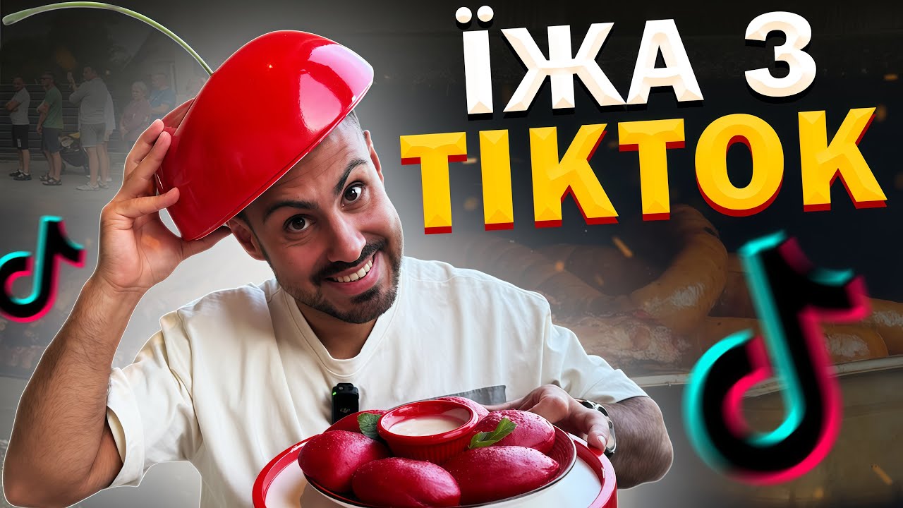 Найпопулярніша їжа з TikTok, ВІД ЯКОЇ ВСІ ШАЛЕНІЮТЬ!