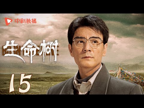 生命树 15 | Born to be alive 15（杨紫、胡歌、李光洁、张哲华、杨烁、梅婷 领衔主演）