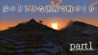 【Minecraft】少々リアルな世界で町づくり （ゆっくり） Part1