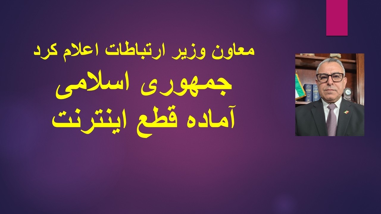 معاون وزیر ارتباطات: جمهوری اسلامیآماده قطع اینترنت/ اعلام نگرانی رسمی از حم?