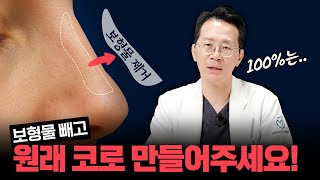 코 보형물 제거, 예전 코로 100% 돌아갈 수 있다?❌현실은 다릅니다.