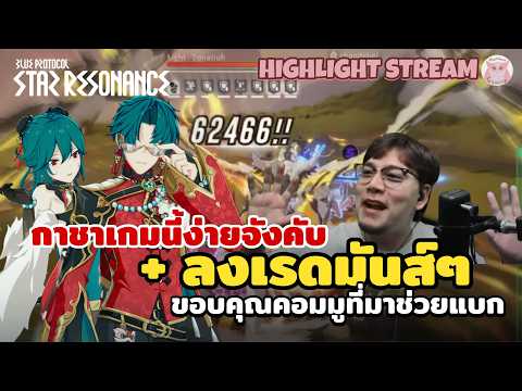 ภาพกีฬามันๆ กาชาแบบ Ezy + คอมมูแบกลง Raid l Blue protocol: Star Resonance